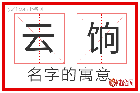 云饷的名字含义