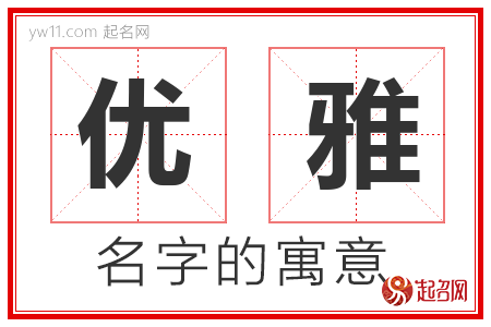 优雅的名字含义