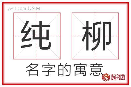 纯柳的名字含义