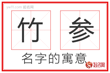 竹参的名字寓意