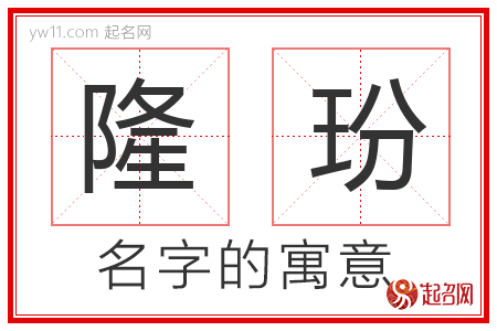 隆玢的名字含义