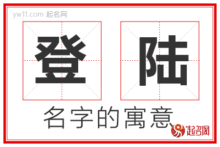 登陆的名字解释