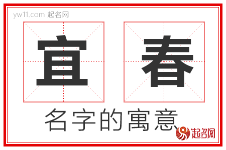 宜春的名字含义