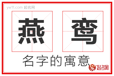 燕鸾的名字寓意