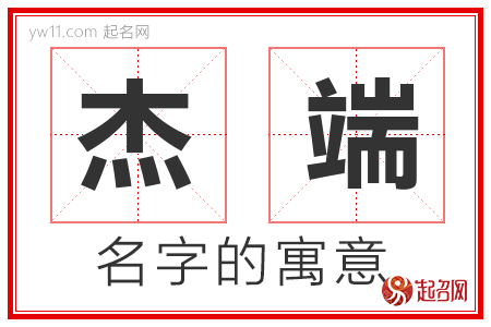 杰端的名字含义