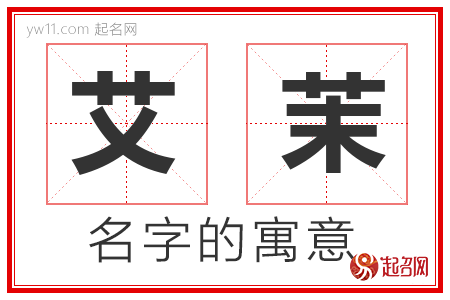 艾茉的名字寓意