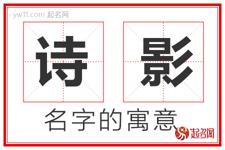 诗影的名字含义