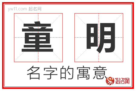 童明的名字含义