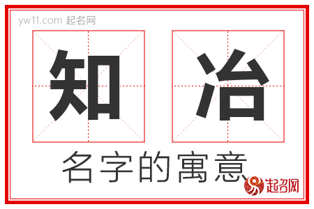 知冶的名字含义