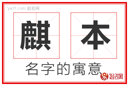 麒本的名字寓意