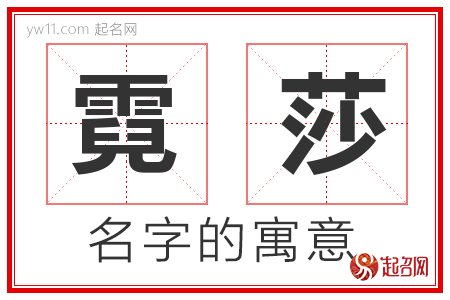 霓莎的名字含义