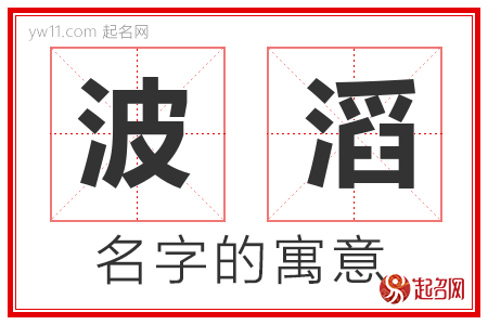 波滔的名字含义