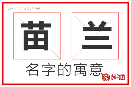 苗兰的名字寓意