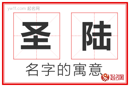 圣陆的名字含义