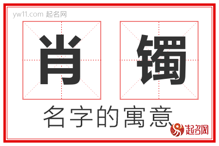 肖镯的名字含义