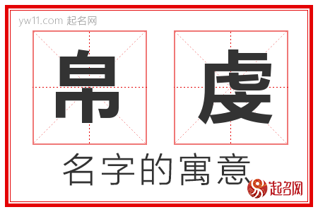 帛虔的名字解释