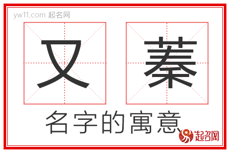 又蓁的名字含义