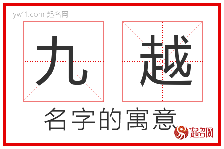 九越的名字含义