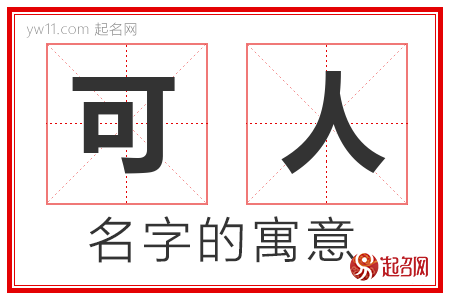 可人的名字含义