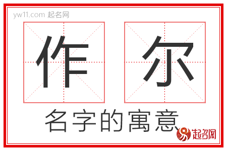 作尔的名字解释