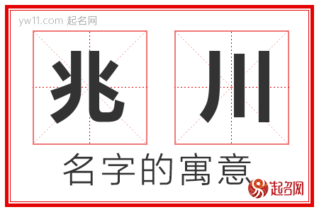 兆川的名字含义