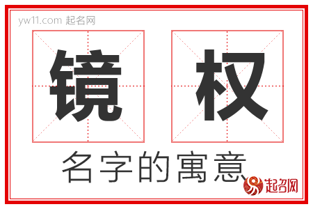 镜权的名字寓意