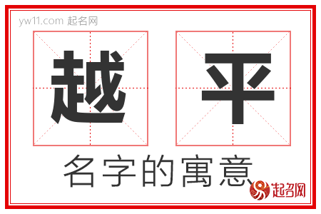 越平的名字含义