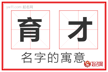 育才的名字含义