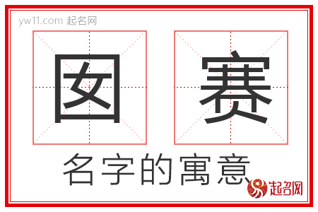 囡赛的名字解释