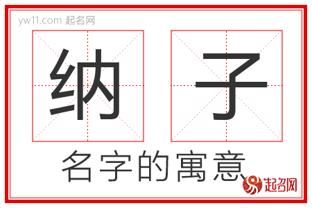 纳子的名字含义