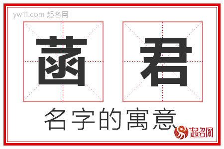 菡君的名字含义