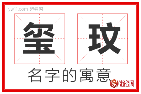 玺玟的名字含义