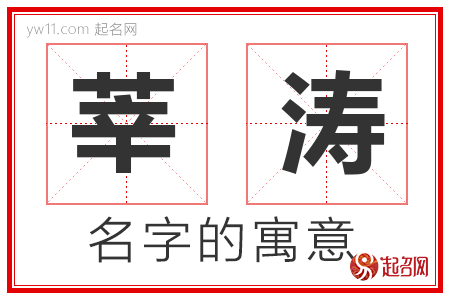 莘涛的名字含义