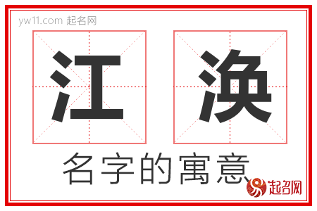 江涣的名字含义