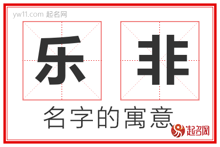 乐非的名字含义