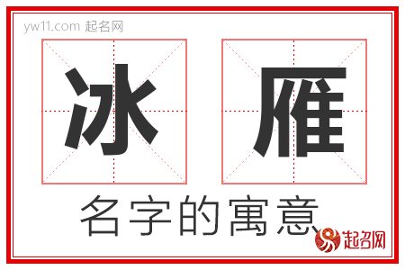 冰雁的名字含义