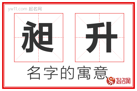 昶升的名字含义