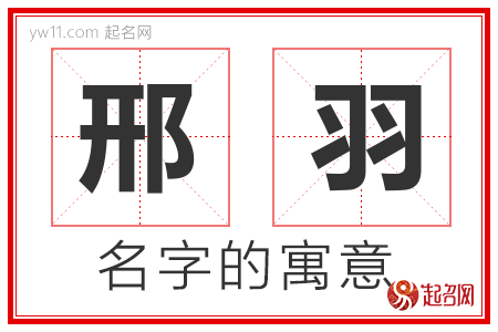 邢羽的名字含义