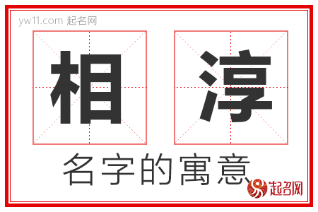 相淳的名字含义