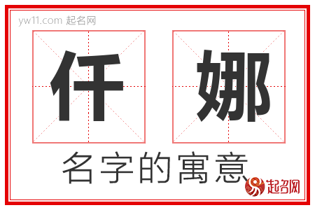 仟娜的名字含义