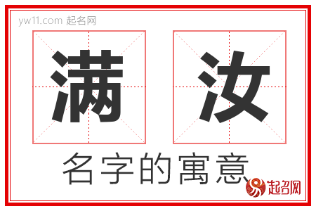 满汝的名字含义