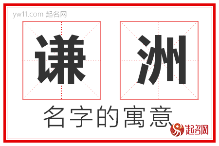 谦洲的名字解释