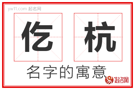 仡杭的名字寓意