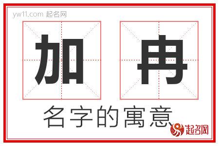 加冉的名字含义