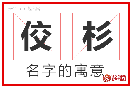 佼杉的名字含义