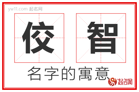 佼智的名字含义