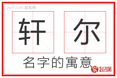 轩尔的名字寓意