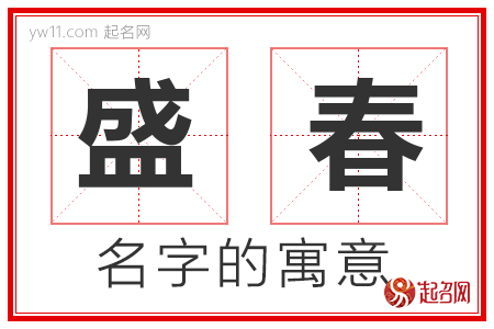 盛春的名字含义