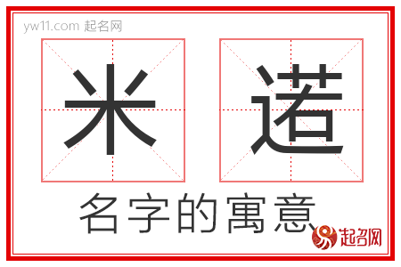 米逽的名字含义