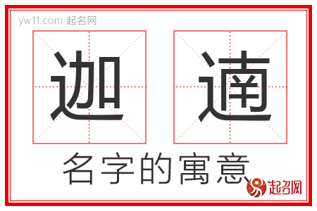 迦遖的名字含义